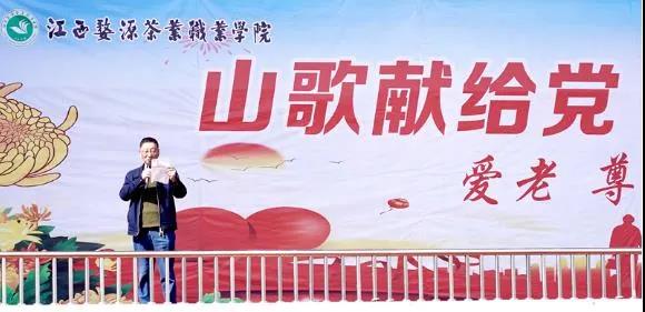 “山歌獻給黨，山茶敬親人” ——江西婺源茶業(yè)職業(yè)學院重陽節(jié)愛老、尊老、敬老主題茶會活動