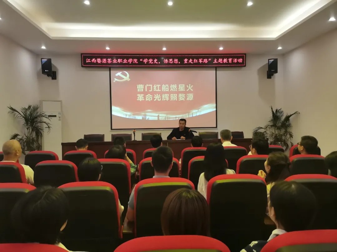 江西婺源茶業(yè)職業(yè)學(xué)院組織開展“學(xué)黨史、悟思想、重走紅軍路”系列活動(dòng)