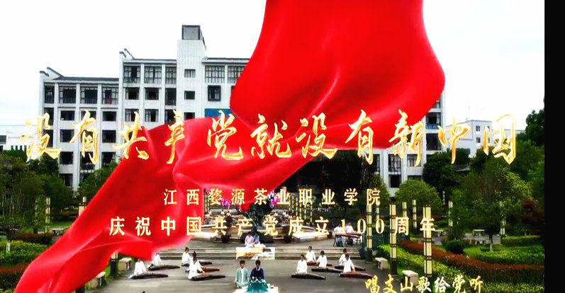 江西婺源茶業(yè)職業(yè)學(xué)院師生深情告白《沒(méi)有共產(chǎn)黨就沒(méi)有新中國(guó)》慶祝黨的百年華誕 | 唱支山歌給黨聽(tīng)
