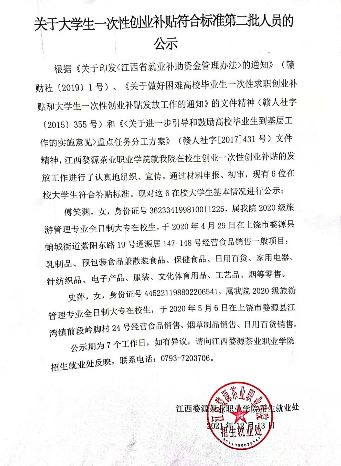 關(guān)于大學(xué)生一次性創(chuàng)業(yè)補(bǔ)貼符合標(biāo)準(zhǔn)第二批人員的公示