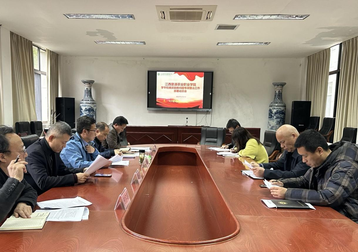 我院召開后勤管理問題、學(xué)平險(xiǎn)捐資助教問題專項(xiàng)整治工作部署會(huì)