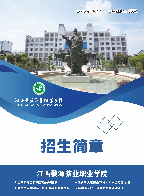 2023年江西婺源茶業(yè)職業(yè)學(xué)院高職招生簡(jiǎn)章