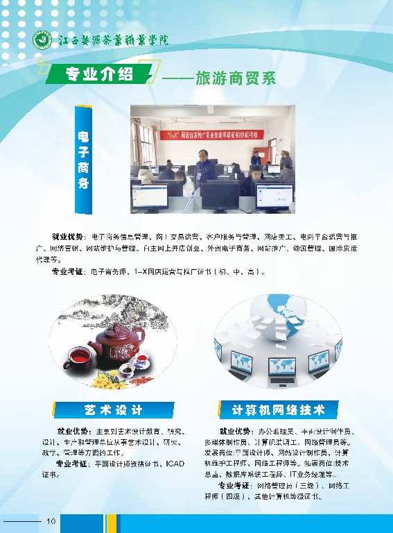 2023年江西婺源茶業(yè)職業(yè)學(xué)院高職招生簡(jiǎn)章