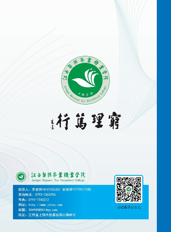 2023年江西婺源茶業(yè)職業(yè)學(xué)院高職招生簡(jiǎn)章