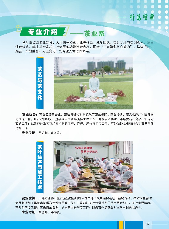 2023年江西婺源茶業(yè)職業(yè)學(xué)院高職招生簡(jiǎn)章