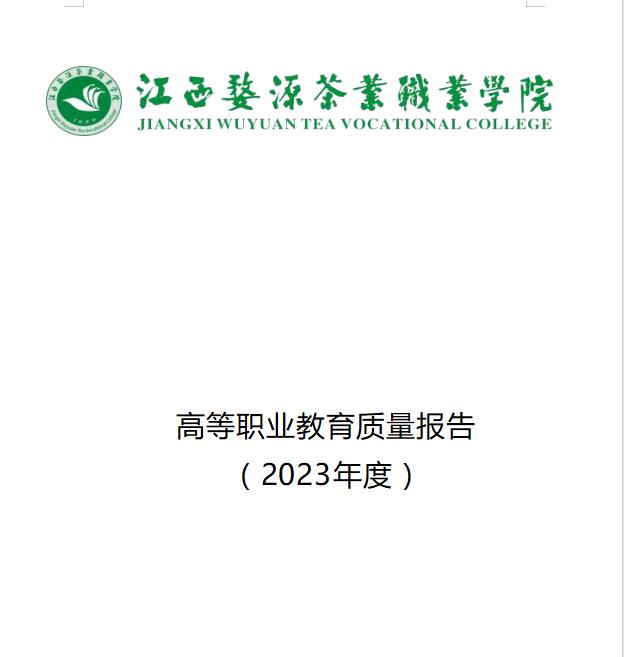 江西婺源茶業(yè)職業(yè)學(xué)院2023年度高等職業(yè)教育質(zhì)量報(bào)告