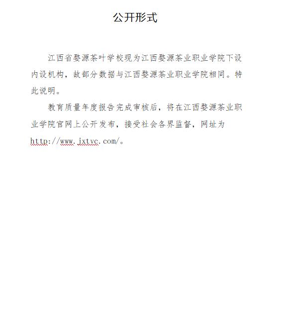 江西省婺源茶葉學校2023年度中等職業(yè)教育質量報告