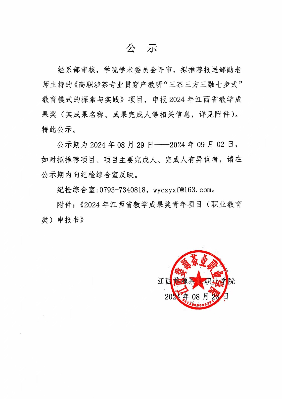 關(guān)于2024年江西省教學(xué)成果獎(jiǎng)青年培育項(xiàng)目評(píng)選擬推薦項(xiàng)目的公示