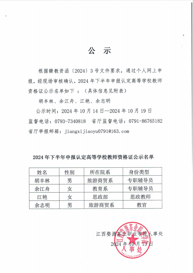 江西婺源茶業(yè)職業(yè)學(xué)院2024年下半年申報(bào)認(rèn)定高等學(xué)校教師資格證公示名單