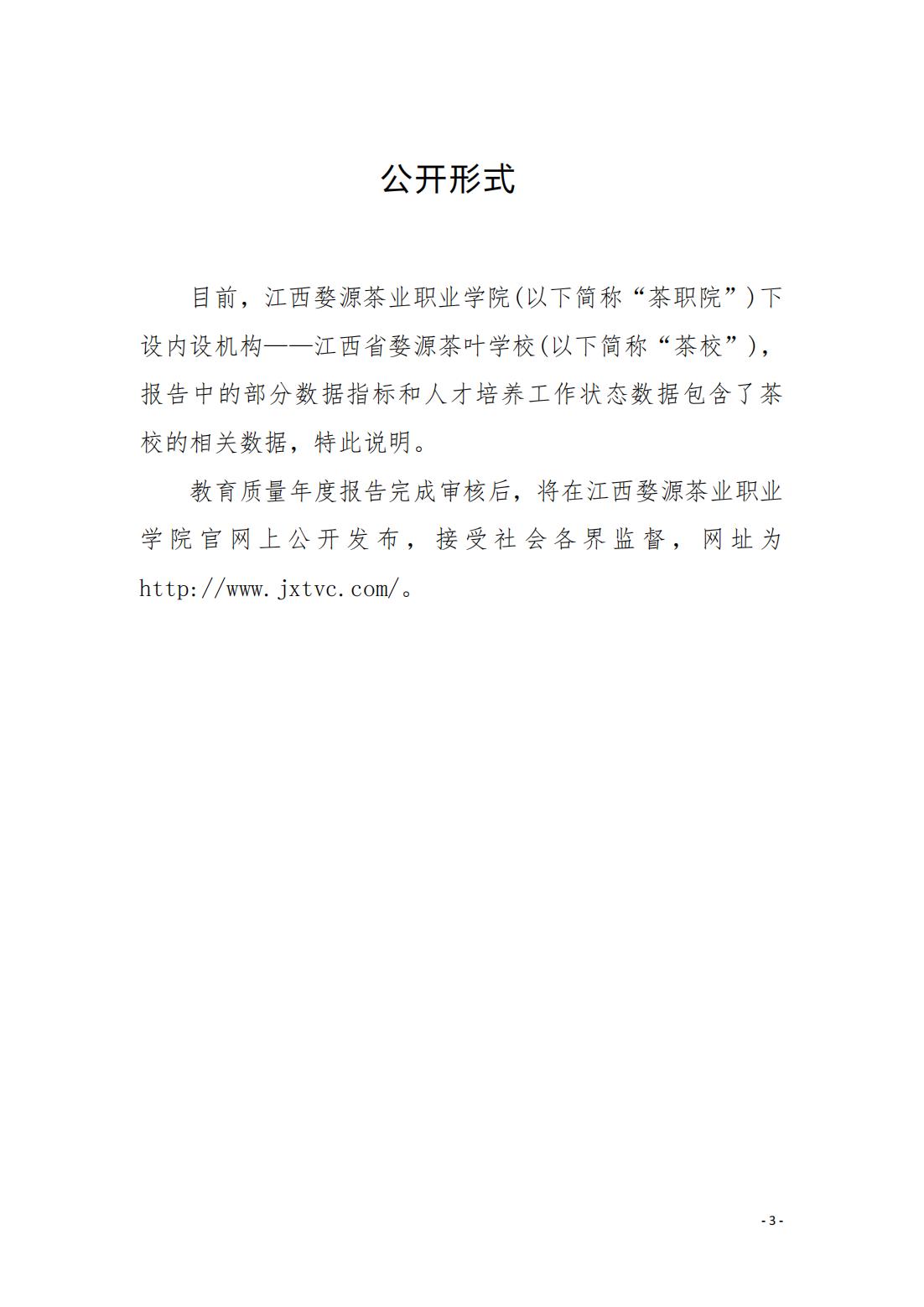 江西婺源茶業(yè)職業(yè)學院2024年度高等職業(yè)教育質(zhì)量報告