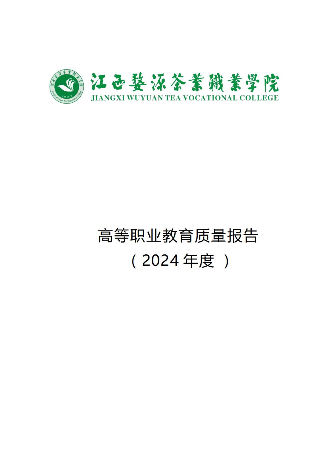 江西婺源茶業(yè)職業(yè)學院2024年度高等職業(yè)教育質(zhì)量報告