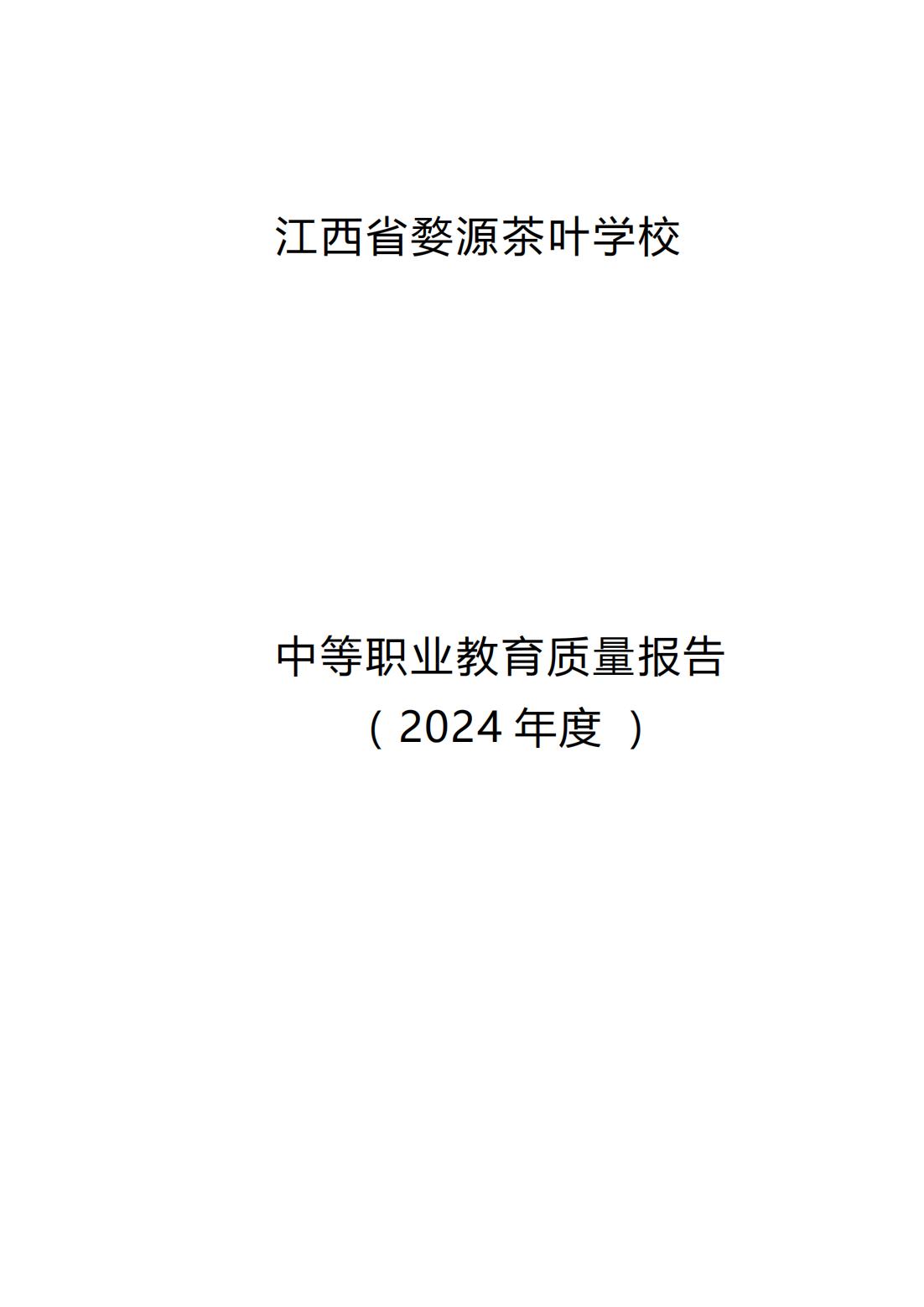 江西省婺源茶葉學(xué)校2024年度中等職業(yè)教育質(zhì)量報告
