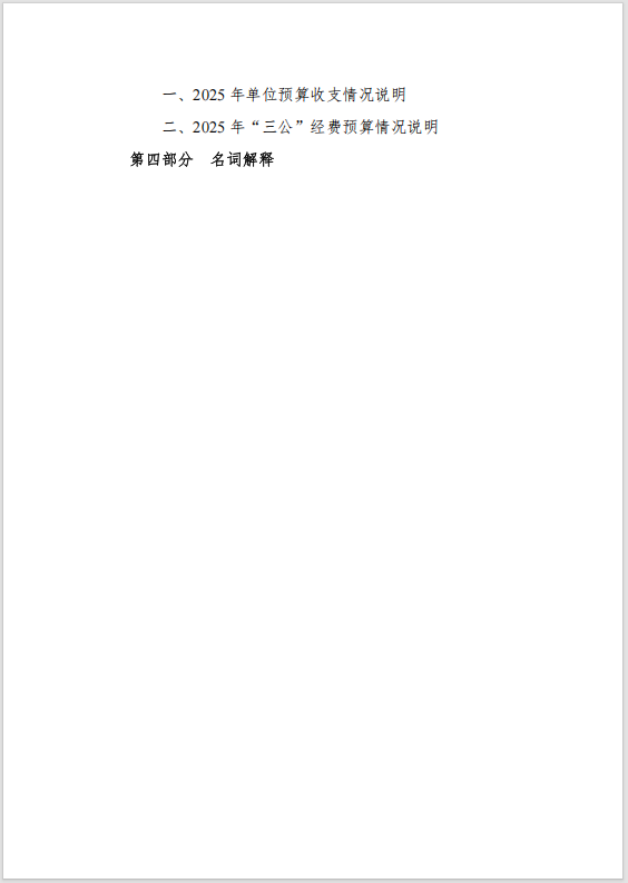 江西婺源茶業(yè)職業(yè)學(xué)院2025年度預(yù)算信息公開
