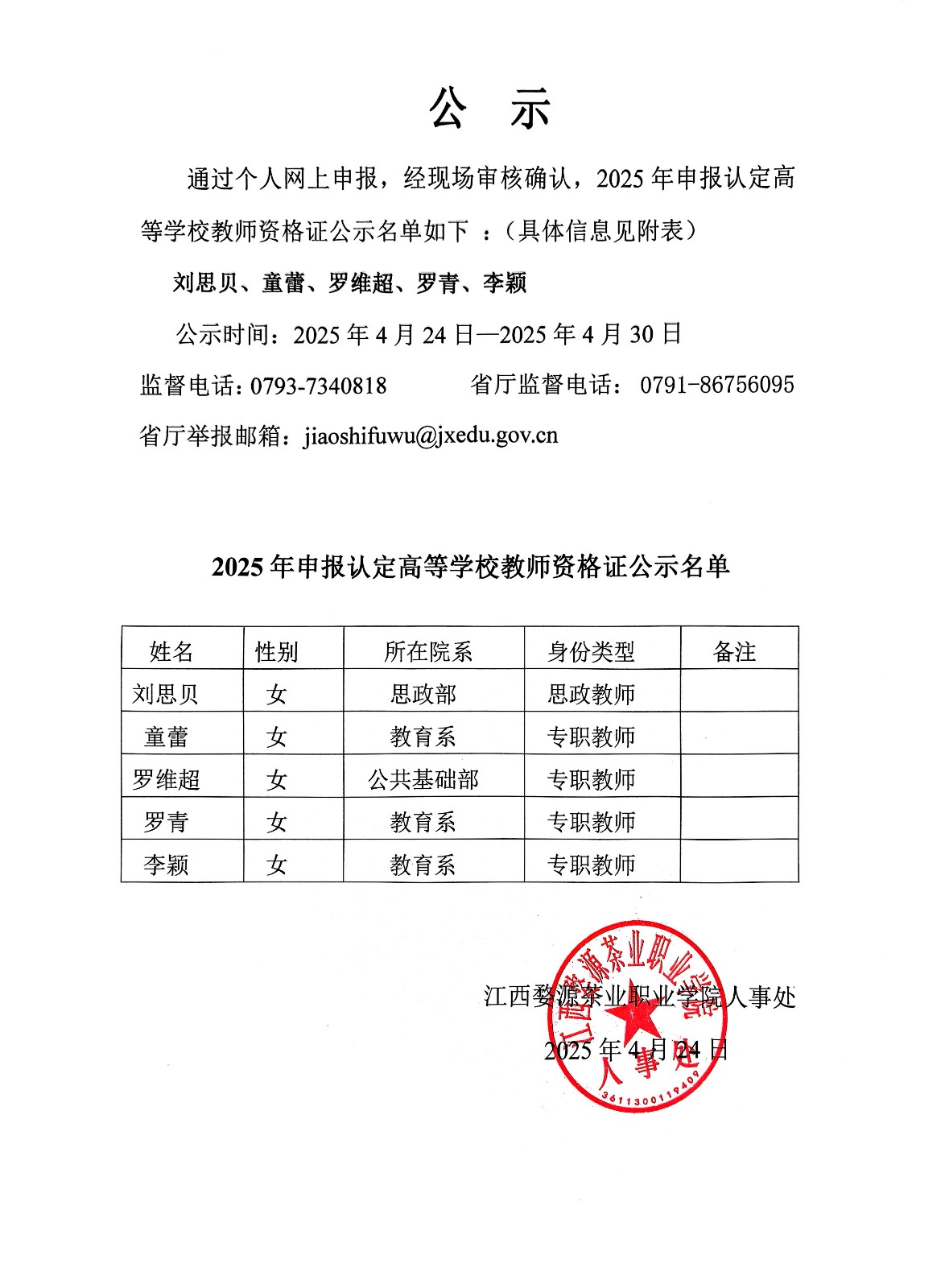 江西婺源茶業(yè)職業(yè)學(xué)院2025年上半年申報(bào)認(rèn)定高等學(xué)校教師資格證公示名單